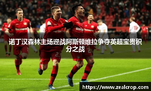 诺丁汉森林主场迎战阿斯顿维拉争夺英超宝贵积分之战